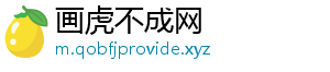 画虎不成网